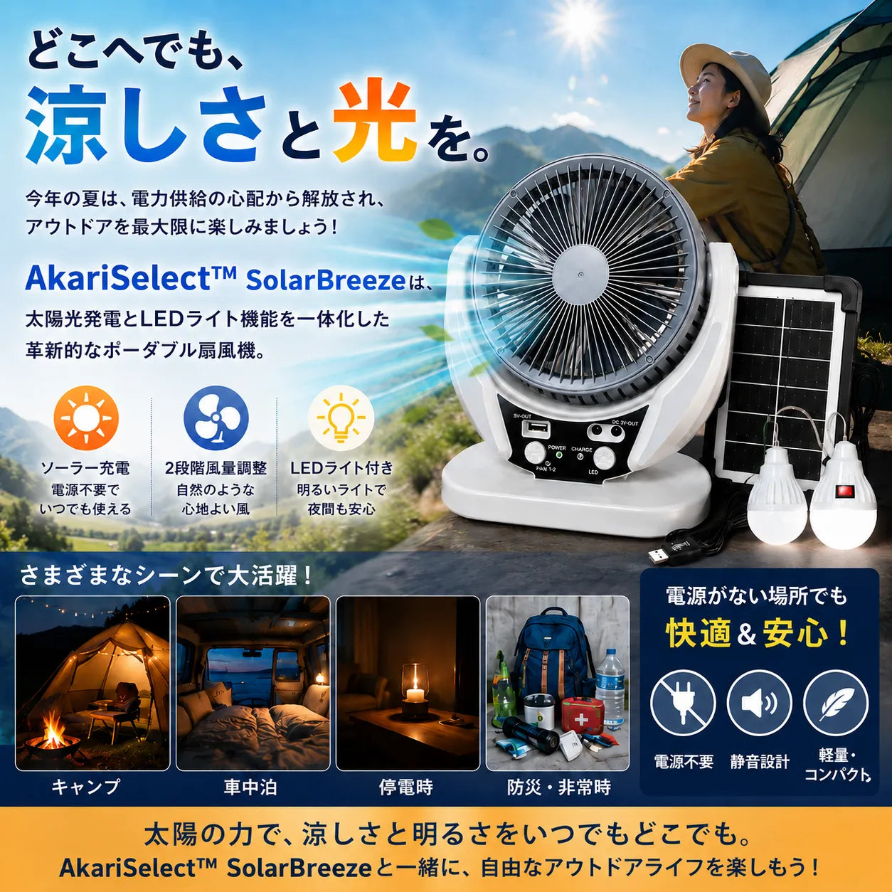AkariSelect™ SolarBreezeソーラー充電式扇風機