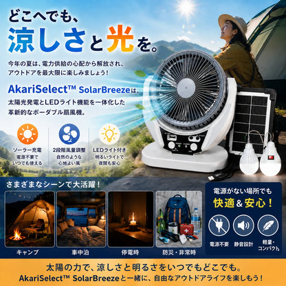 AkariSelect™ SolarBreezeソーラー充電式扇風機