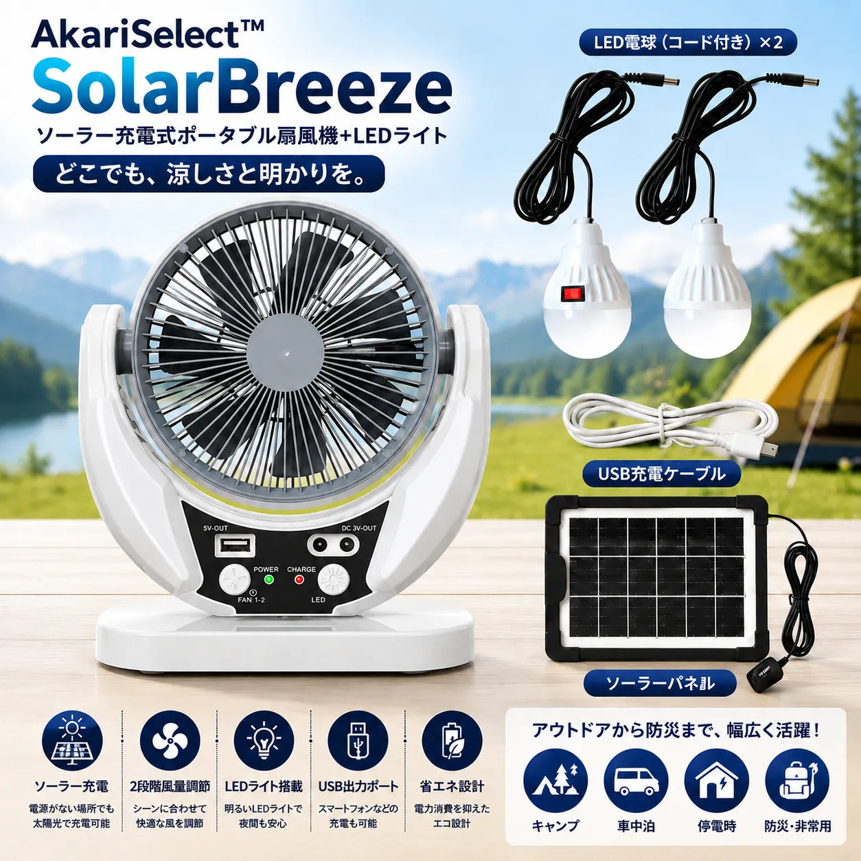 AkariSelect™ SolarBreezeソーラー充電式扇風機