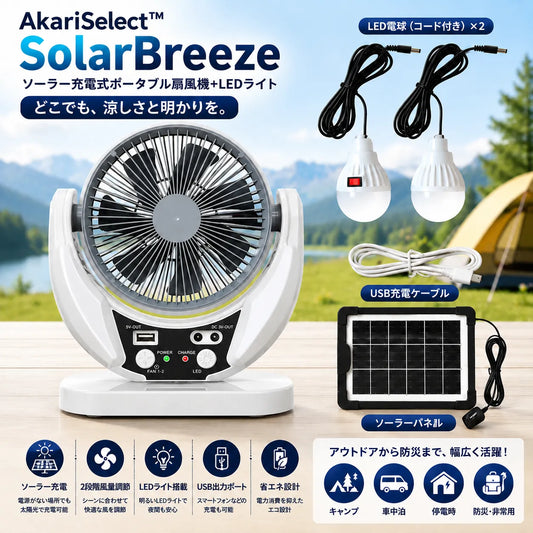 AkariSelect™ SolarBreezeソーラー充電式扇風機