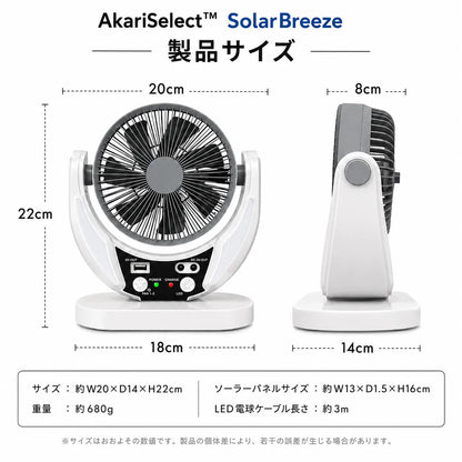 AkariSelect™ SolarBreezeソーラー充電式扇風機