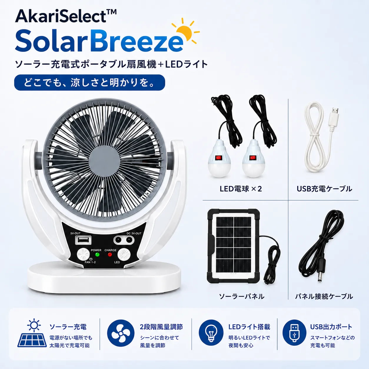 AkariSelect™ SolarBreezeソーラー充電式扇風機