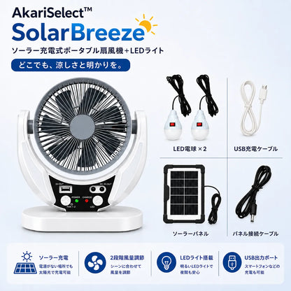 AkariSelect™ SolarBreezeソーラー充電式扇風機