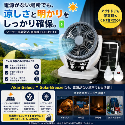 AkariSelect™ SolarBreezeソーラー充電式扇風機