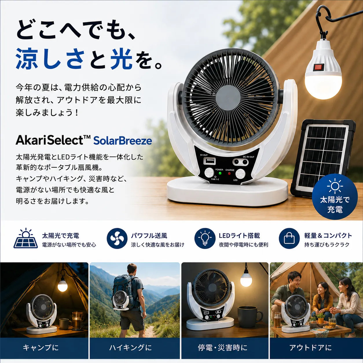 AkariSelect™ SolarBreezeソーラー充電式扇風機