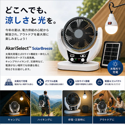AkariSelect™ SolarBreezeソーラー充電式扇風機